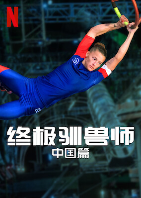 Ultimate Beastmaster China